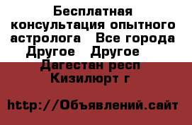 Бесплатная консультация опытного астролога - Все города Другое » Другое   . Дагестан респ.,Кизилюрт г.